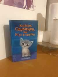~Книжка про котёнка