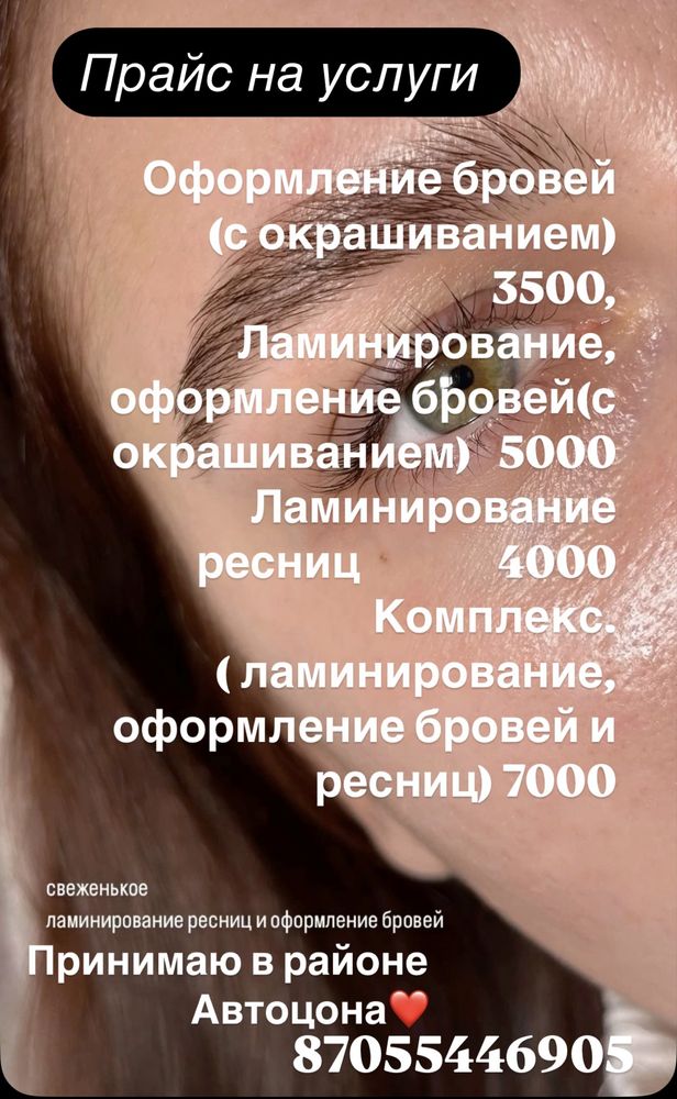 Акция!!!Оформление и ламинирование бровей, ресниц