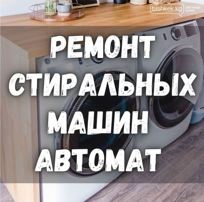 Ремонт стиральных машин