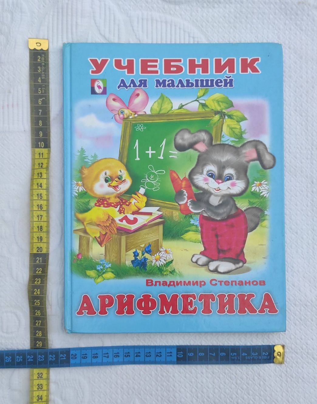 Учебник для малышей. Стихи, считалки.