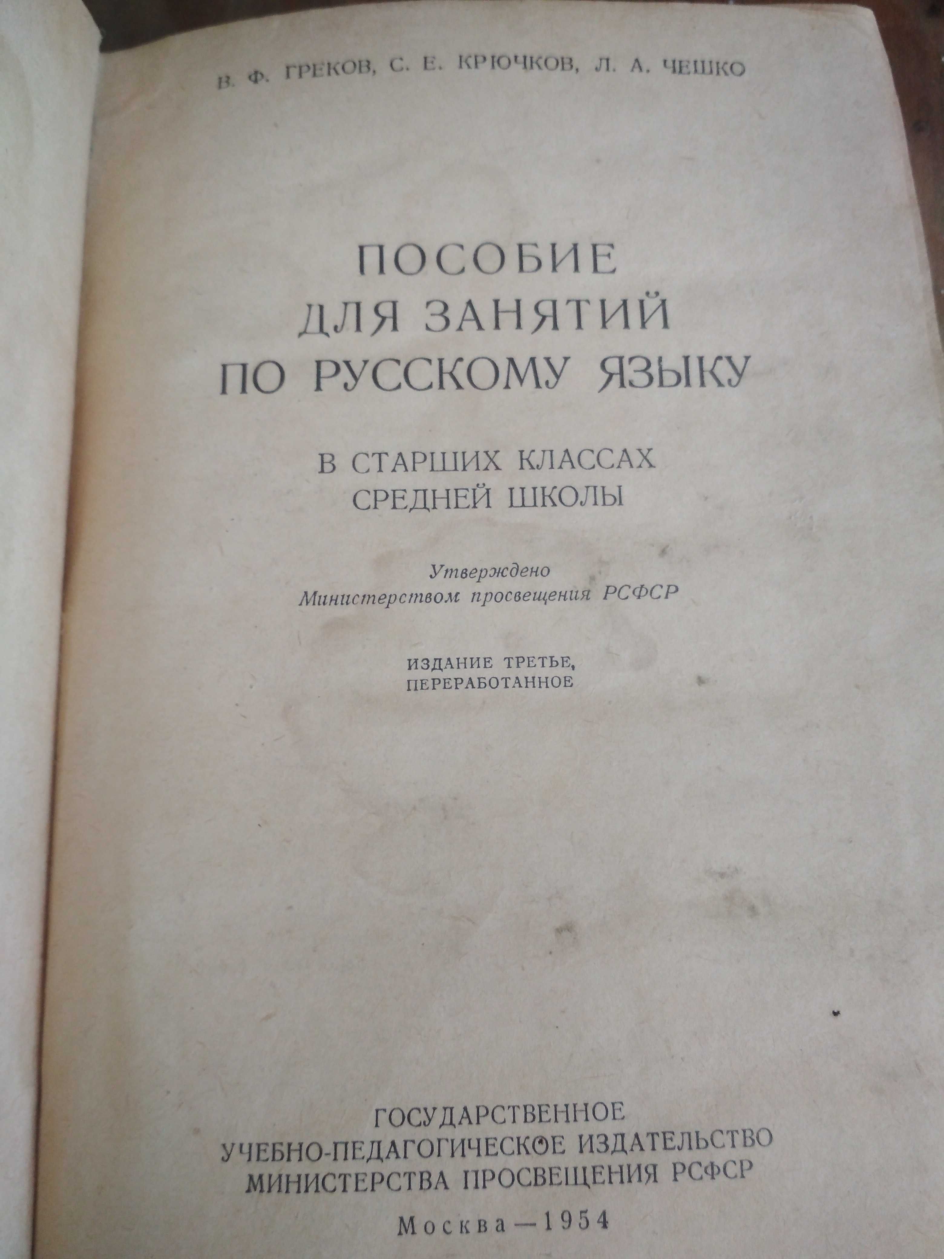 Греков , крючков, чешко пособие для занятий по рус яз