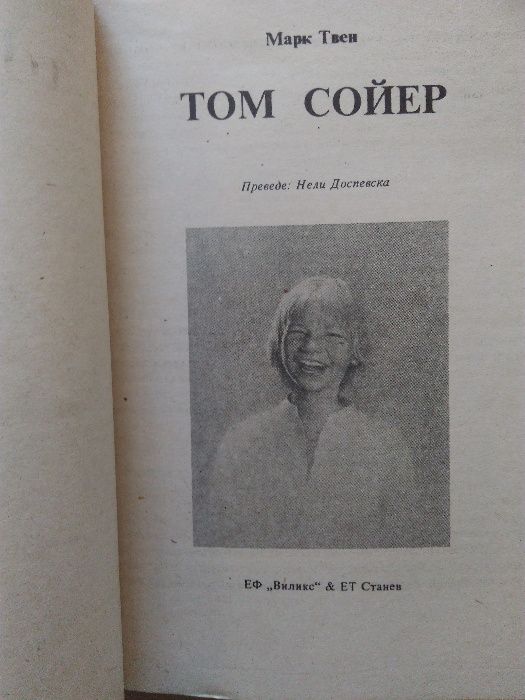 "Том Сойер" Марк Твен - "Вечни книги за деца и юноши"