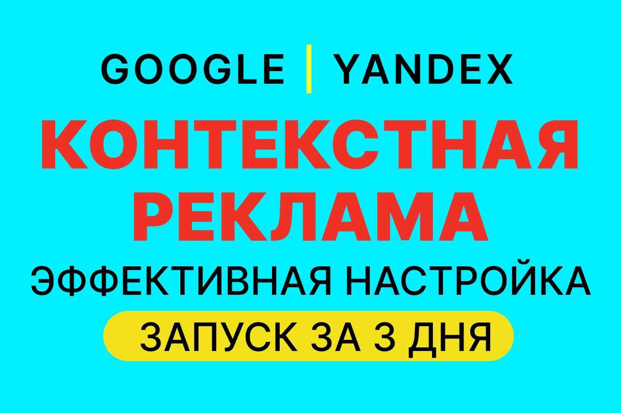 Контекстная реклама приводит больше клиентов - настрою профессионально