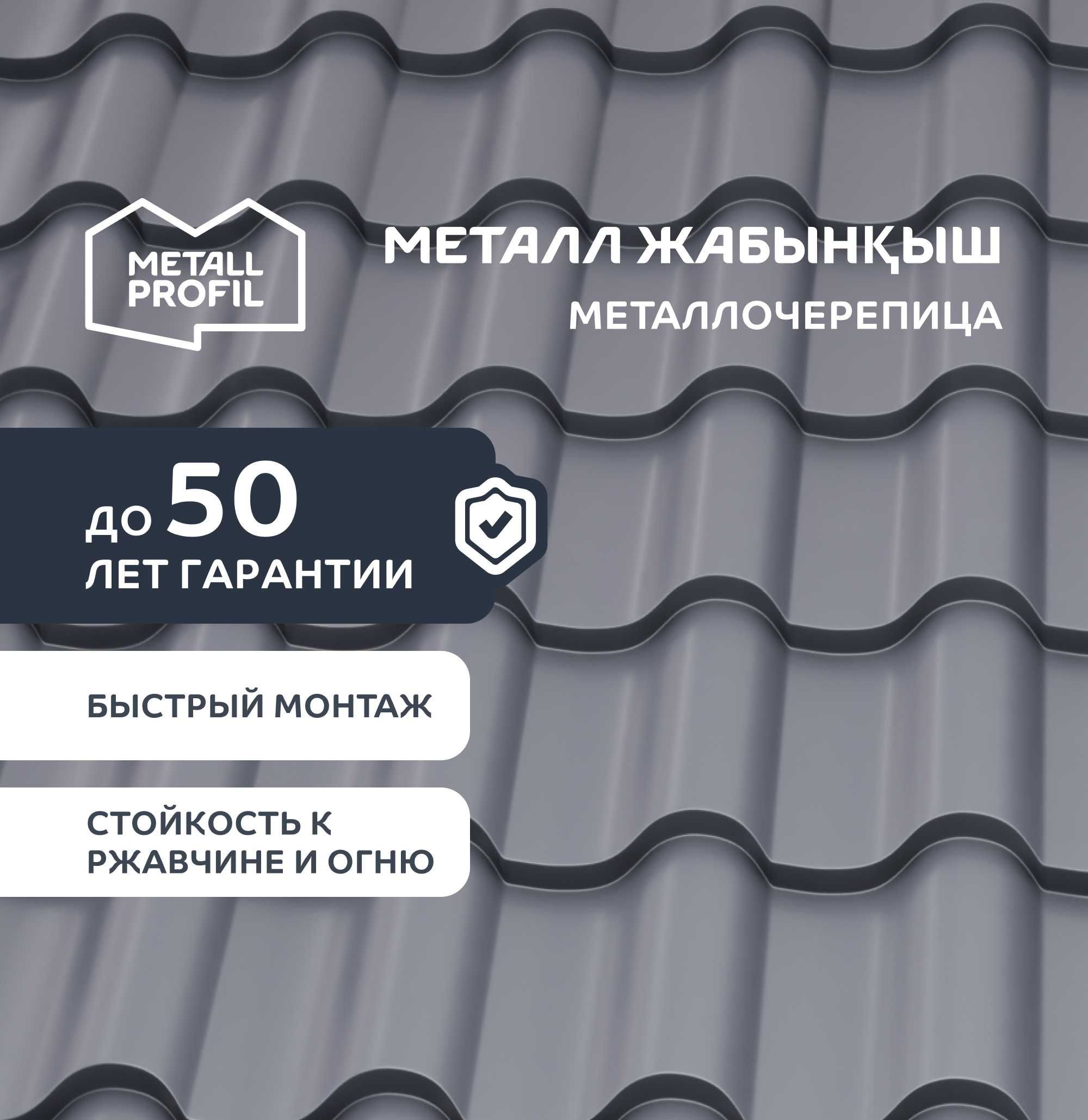Металлочерепица, металл жабынқыш от METALL PROFIL Караганда