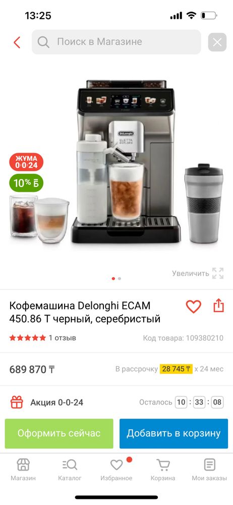 Кофемашина Delonghi ECAM 450.86