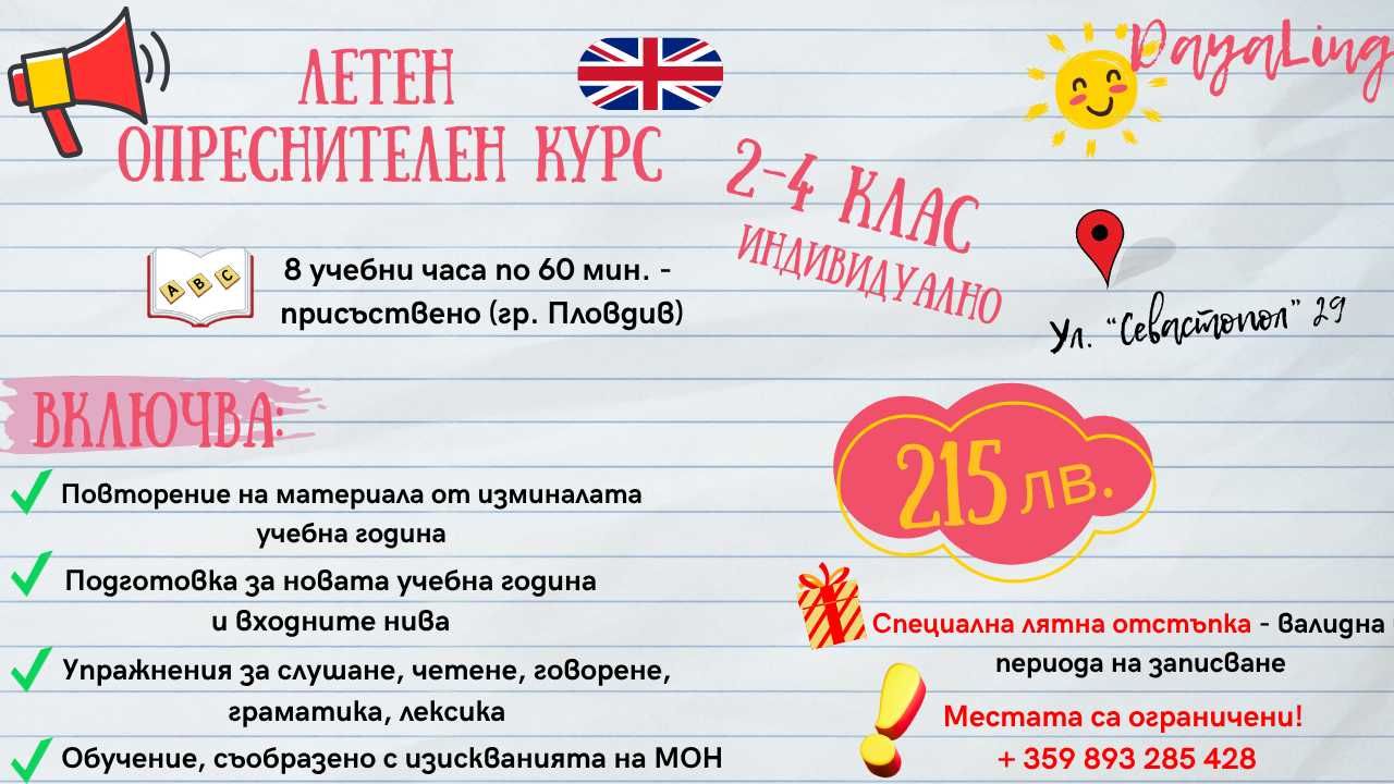 Опреснителен курс по англ. език - 2-7. клас/ възрастни/ сертификат