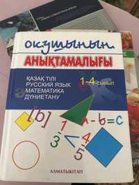 Сборник Аныктамалык каз тілі русский яз матем дүниетану
