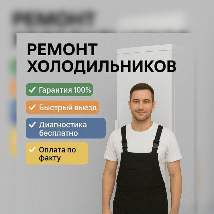 Ремонт Холодильников Алматы Замена Мотора Заправка Фреон Выезд за 30 м