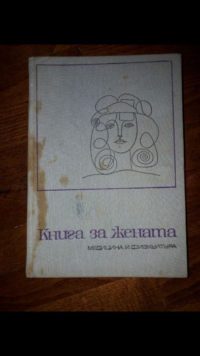 Нова книга за брака,Школа за годеници и младоженци, Книга за жената