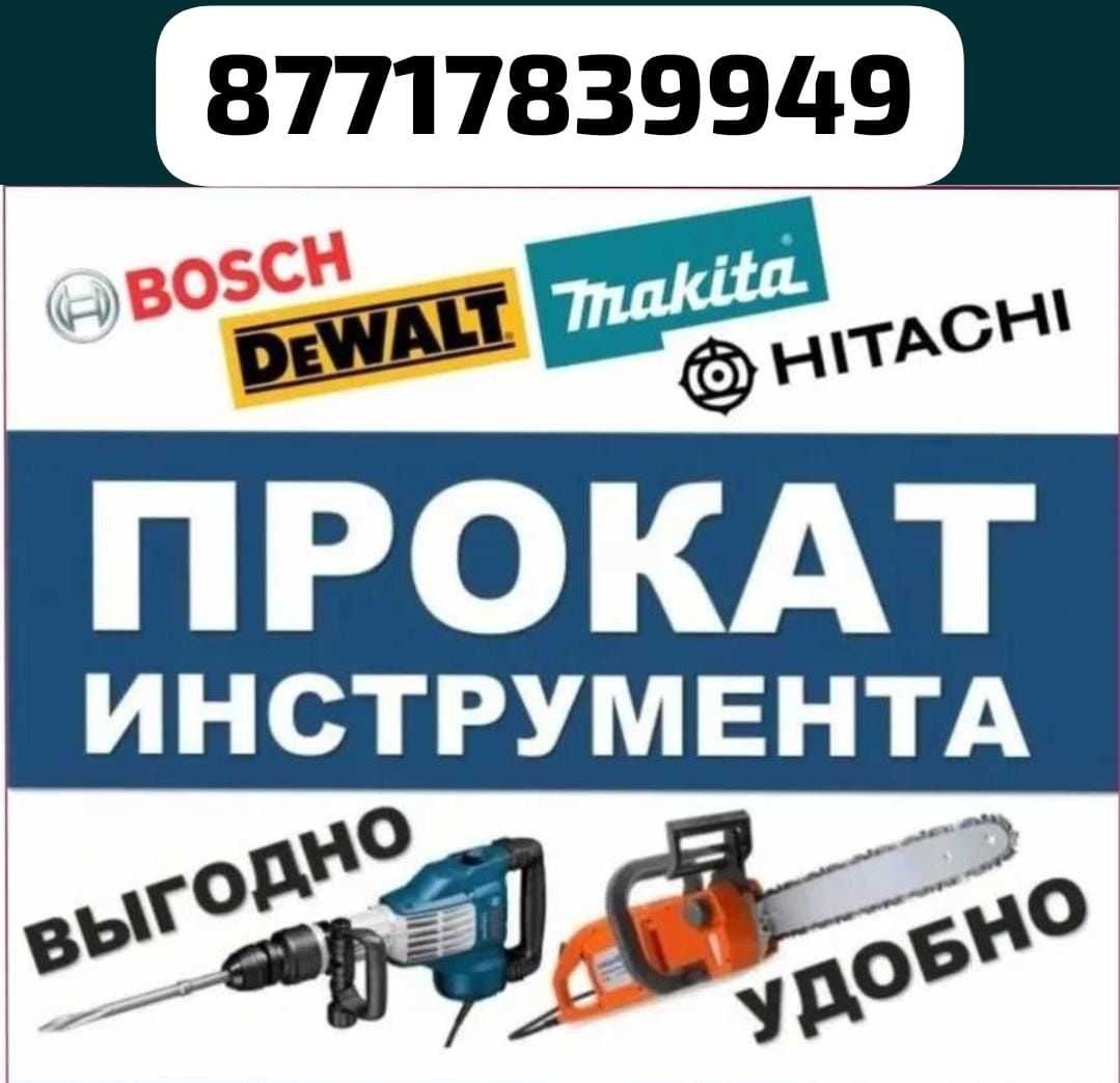 Прокат инструментов