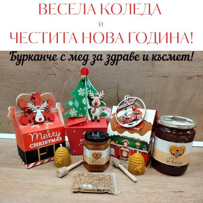 Коледни подаръци с мед и пчелни продукти