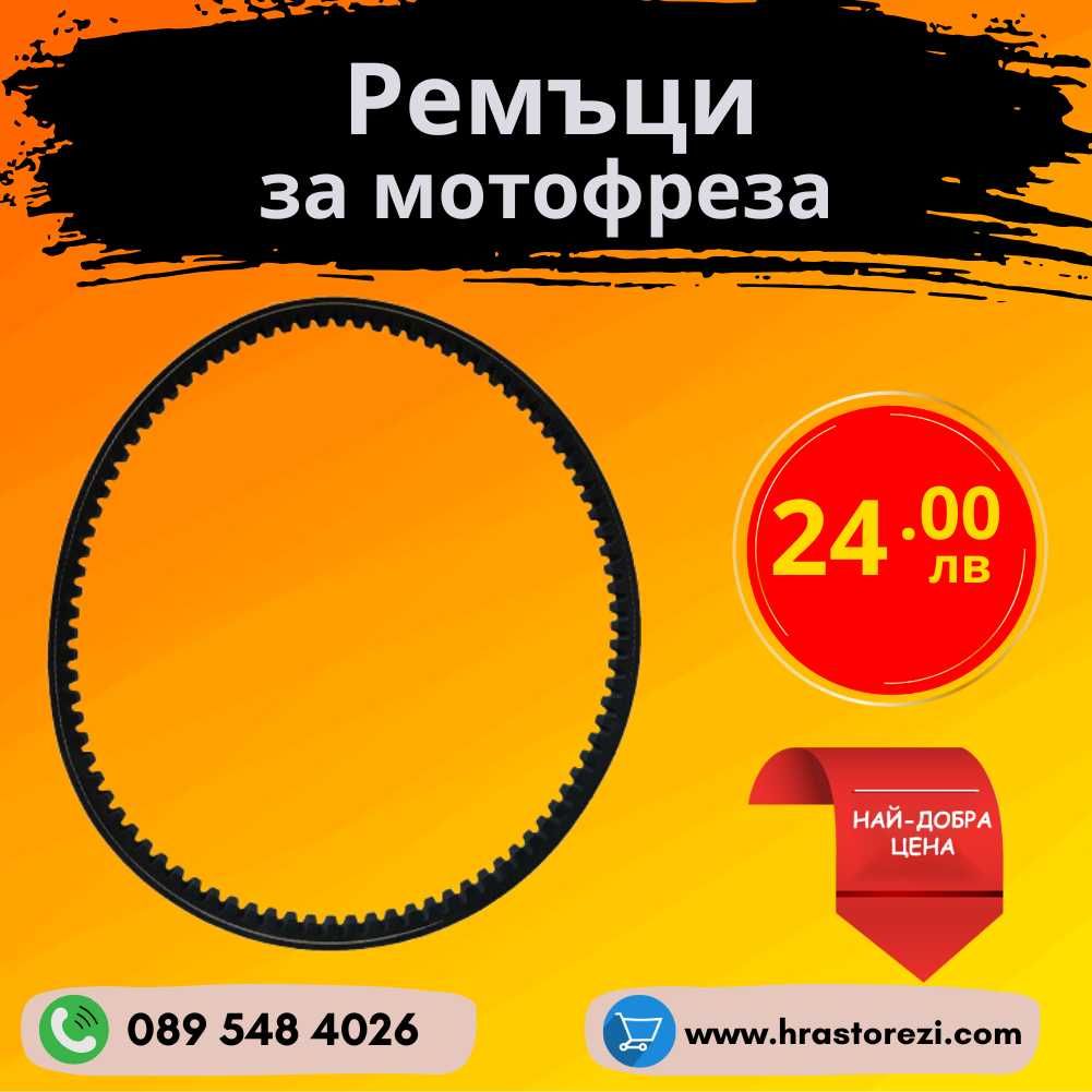 Ремъци за мотофреза, мотокултиватор - ВСИЧКИ РАЗМЕРИ
