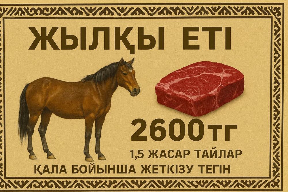Жылқы еті конина мясо