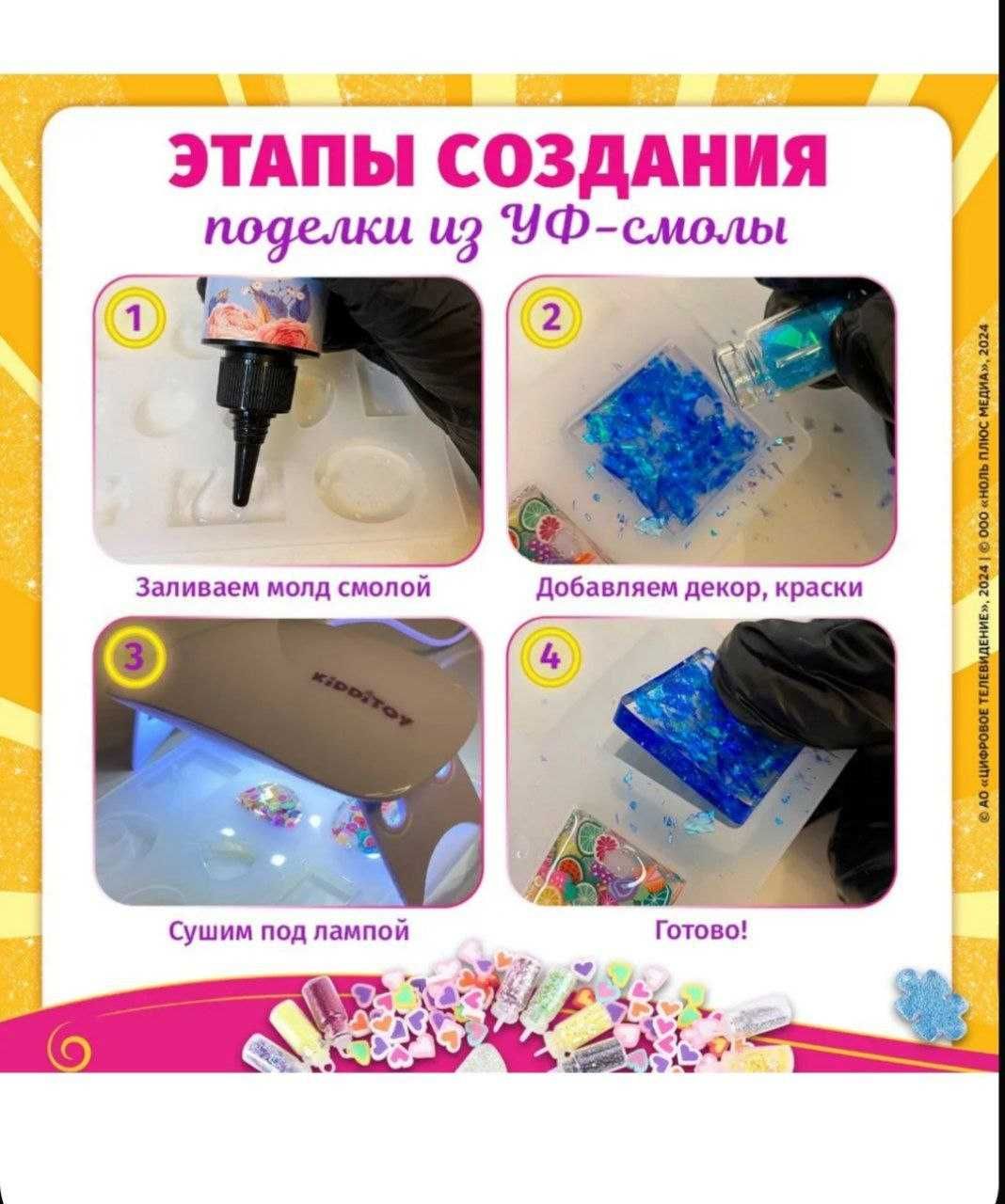 Набор для творчества и создания украшений из эпоксидной уф-смолы