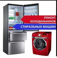 Ремонт холодильников И стиральных машин