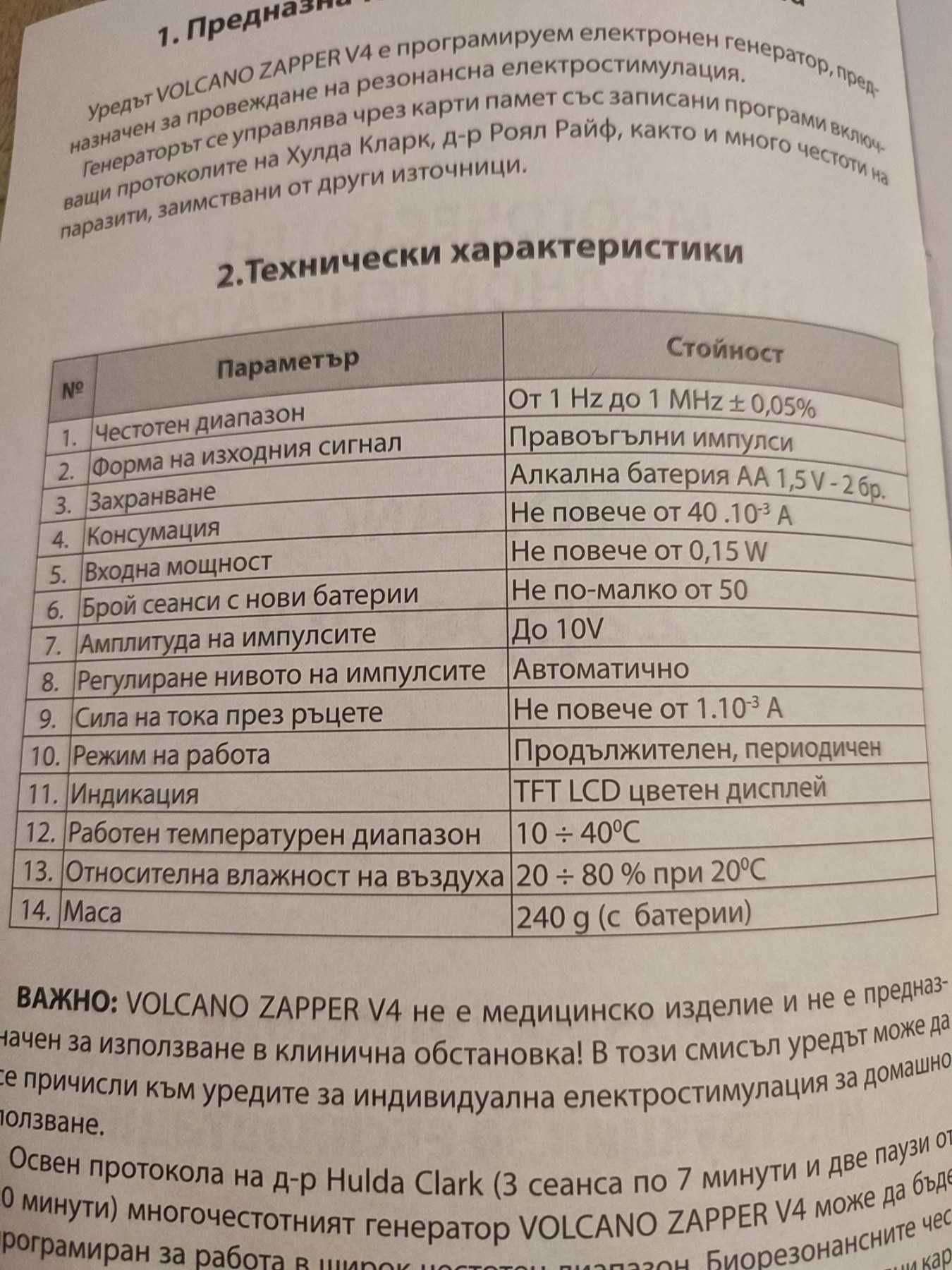 Последно поколение Запер Volcano V-4 + ПОДАРЪК - карта. С ГАРАНЦИЯ!