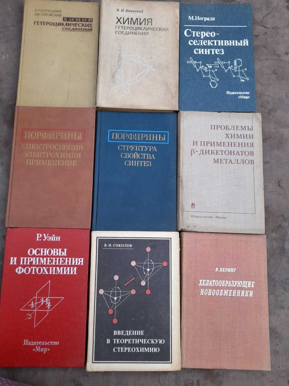 Химия. Много книг. Распродажа.