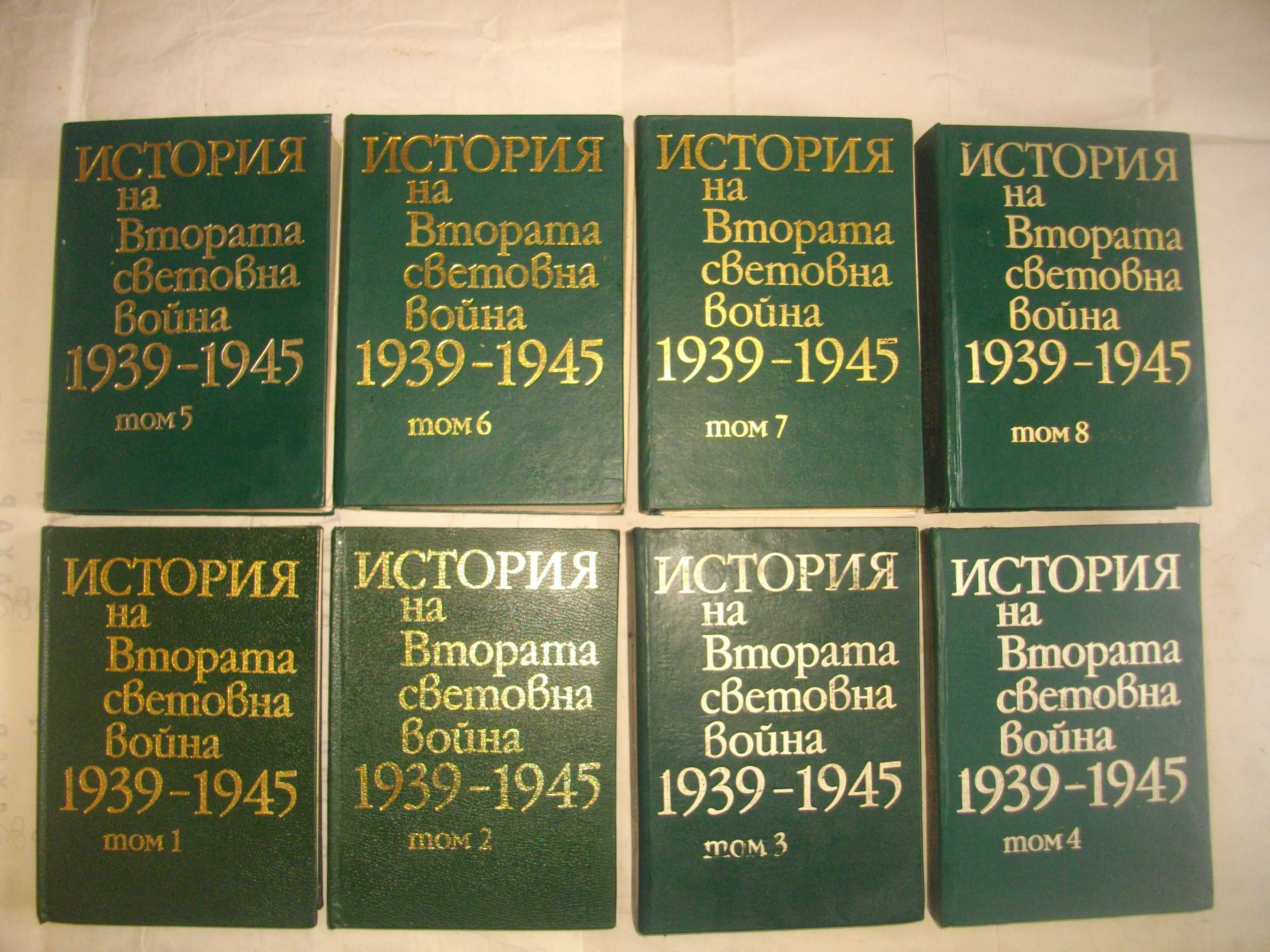 История на Втората световна война 1939-1945 в 12 тома Том 1-8 С КАРТИ