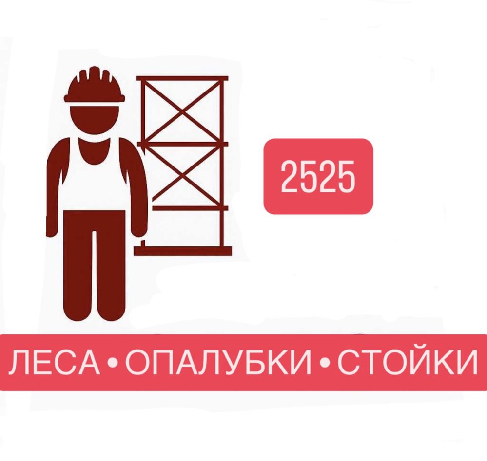 Леса аренда.