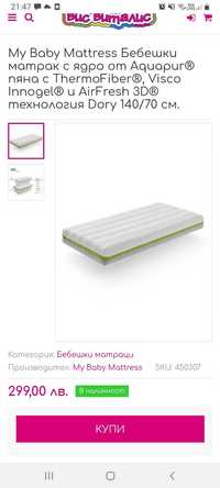 Детски матрак My Baby Mattress 60/120