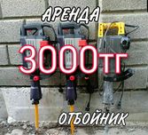Аренда отбойник адбойник прокат атбойник пушка генератор компрессор