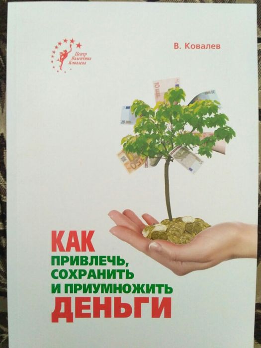 Книги для МЛМ. Как привлечь сохранить и приумножить деньги