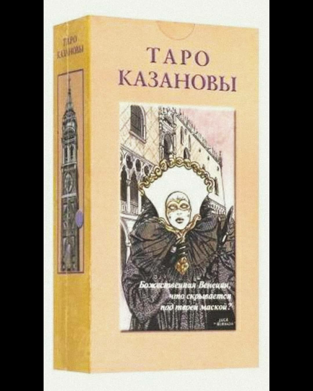 Карты Таро Казановы