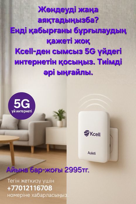 Акция! Безпроводной Wi-Fi 5G интернет Kcell Auleti