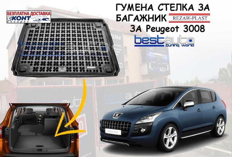 Гумена стелка за багажник за Peugeot 3008/Пежо 3008 (2009-2016)