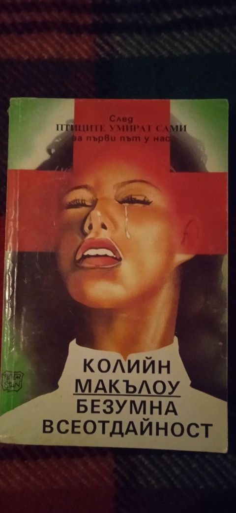 Книги на български език от чуждестранни автори