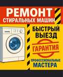 Ремонт стиральных машын и бытовых холодильников любой марки, сложности