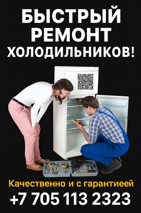 Ремонт холодильников.