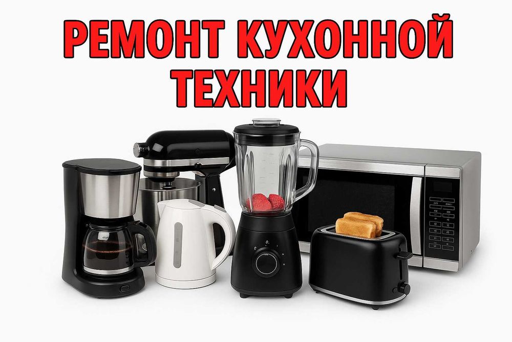 Ремонт кухонной техники