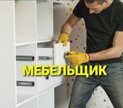 Мебел ечамиз сочамиз йиғамиз ўрнатамиз ва таъмирлаймиз