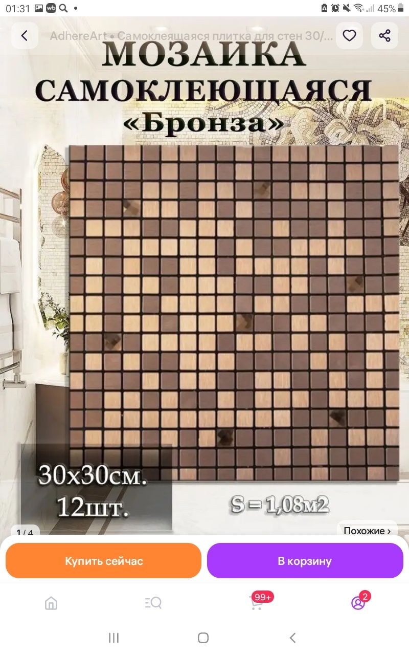 Продаём самоклеющую мозайку