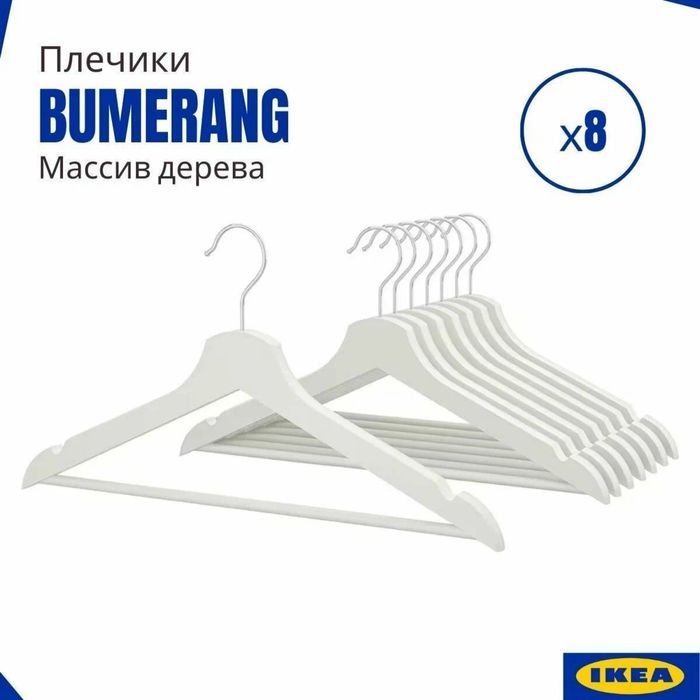Набор вешалок IKEA бумеранг