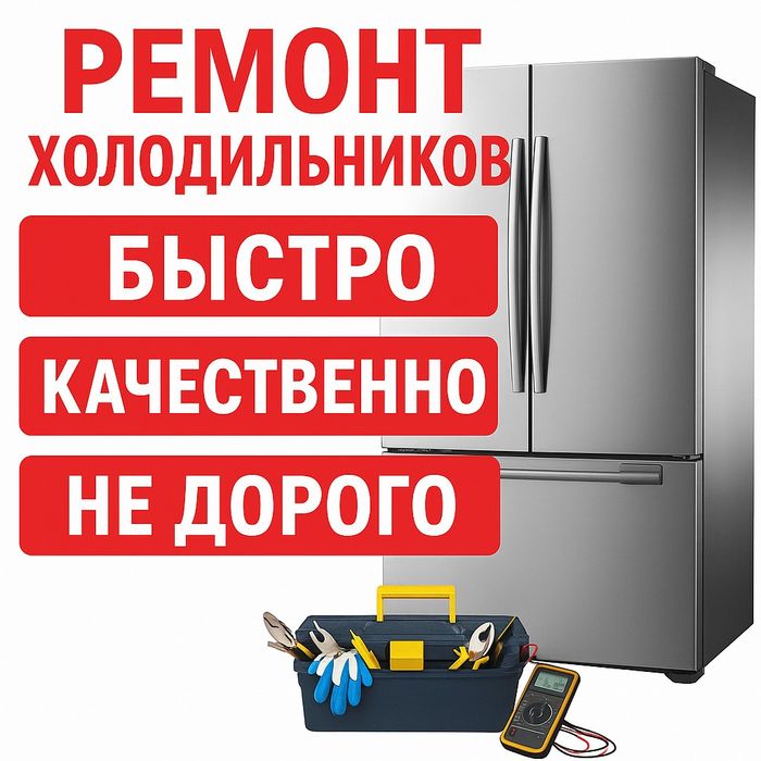 Ремонт холодильников на дому в Алматы — частный мастер