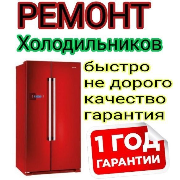 Ремонт холодильников стиральных машинах посудомоечных машинах