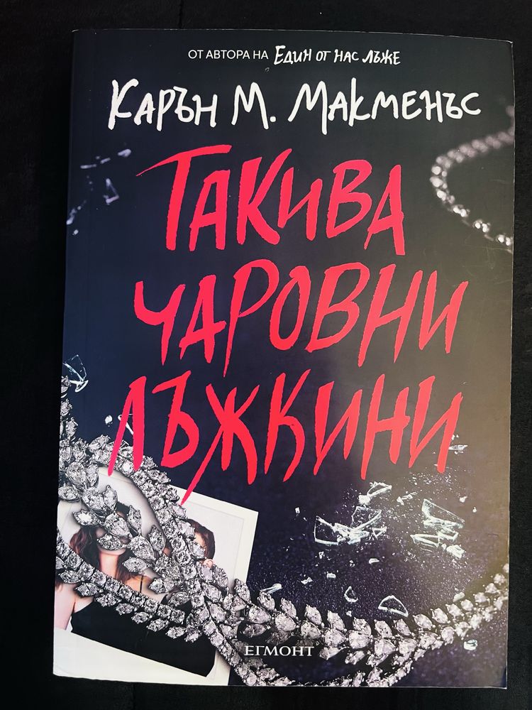 Такива чаровни лъжиини