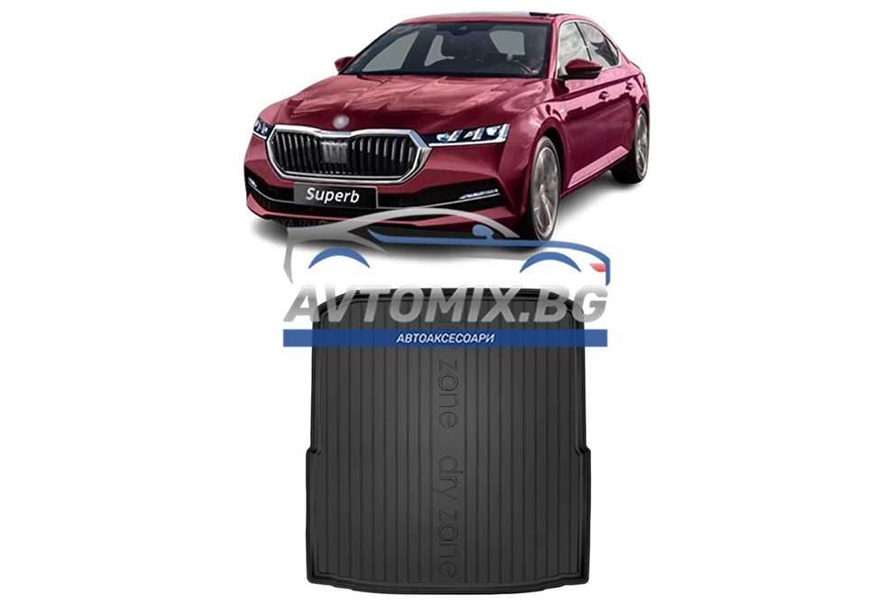 Гумена стелка за багажник Skoda Superb седан 2015-2023 г., DRY ZONE