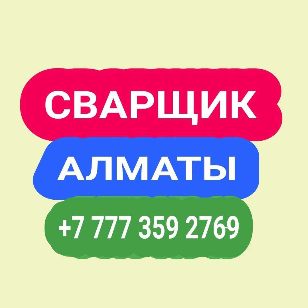 Услуги сварщика стаж 12 лет услуги сварщика в Алматы, Сварочные работы