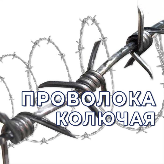 Проволока колючая - в наличии. Оптом!