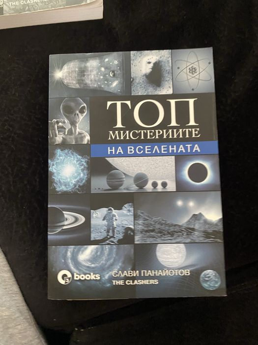 Книги: Топ мистерии на българия/Топ мистерии на вселената