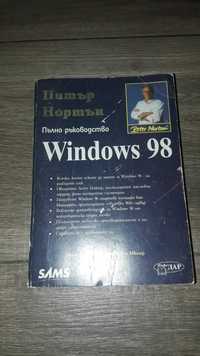 Питър Нортън Windows'98 - Пълно ръководство