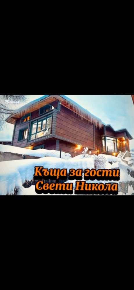 Къща за гости,,Свети Никола”