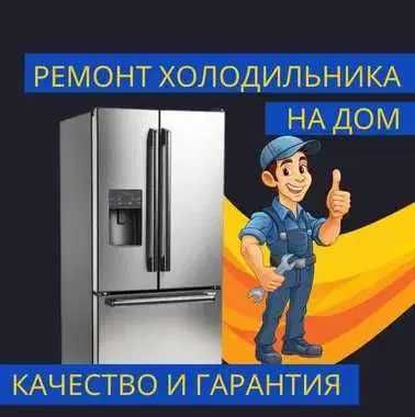 СРОЧНЫЙ РЕМОНТ холодильников на дому. Диагностика 0 тг. Выезд на дом.