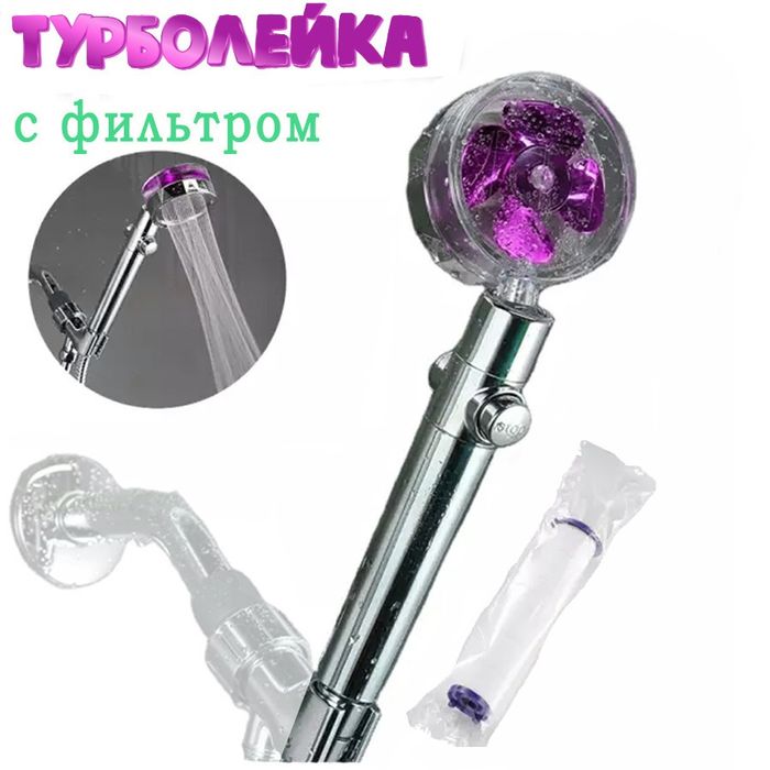 Лейка для душа с вентилятором и фильтром