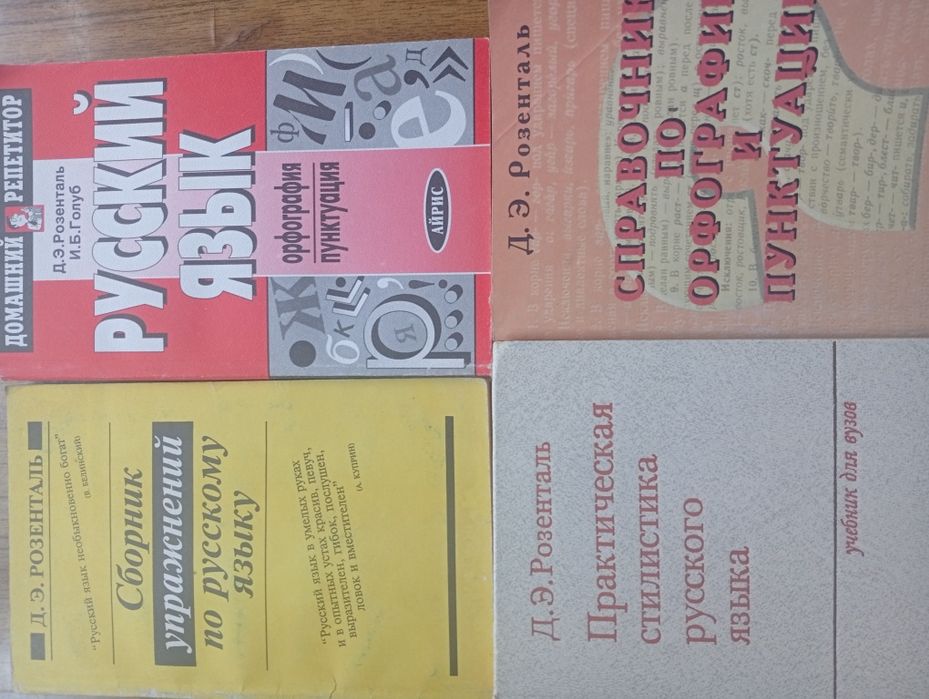 ДЭ Розенталь справочник по орфографии и пунктуации