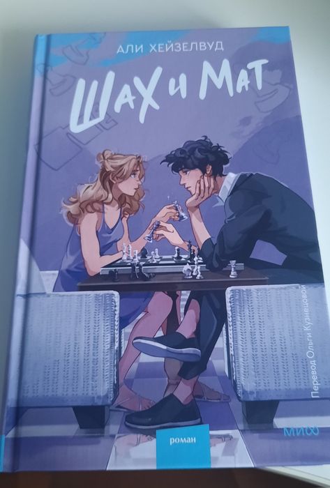 Книга Али Хейзелвуд "Шах и мат"