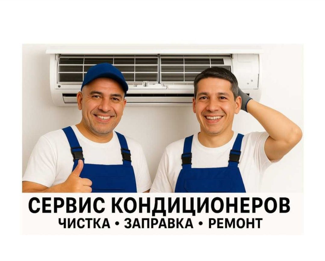 Заправка Ремонт Чистка кондиционеров